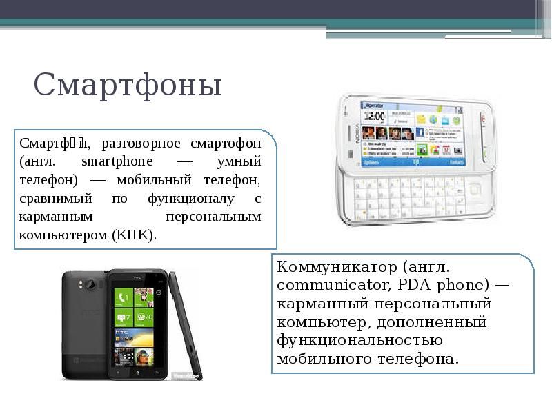 Коммуникаторы, их свойства и функции. реферат. информатика, вт, телекоммуникации. 2011-01-16