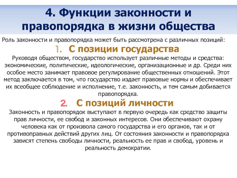 Право в общественной жизни. Функции законности. Функции законности и правопорядка. Значение законности и правопорядка в современном обществе. Обеспечение правопорядка и законности функция государства.