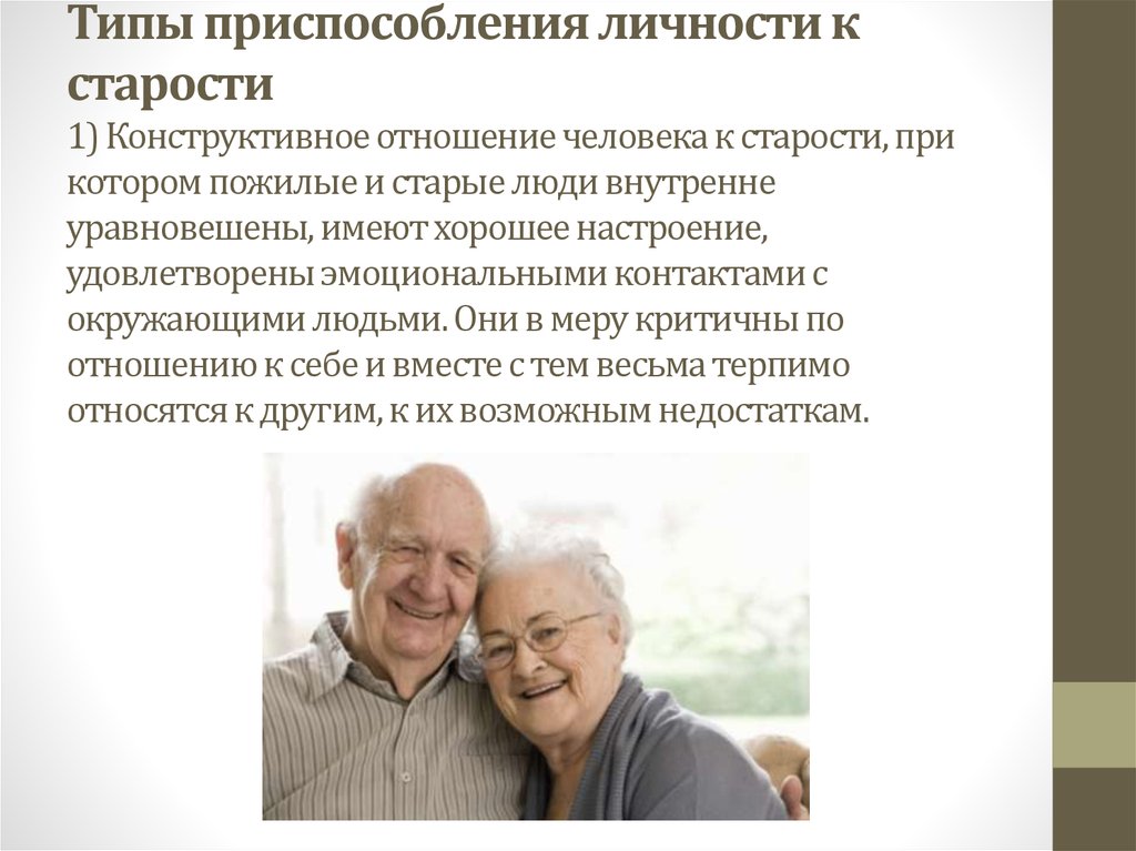 Типы пожилых людей