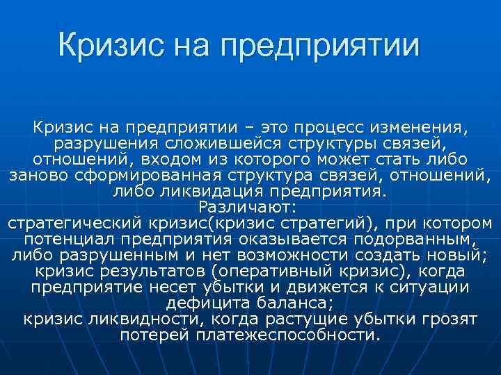 Что такое кризис. Кризис предприятия. Кризис в организации. Кризис производства это. Кризис предприятия вызывается.