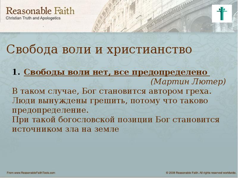 Свобода воли. православие и свобода