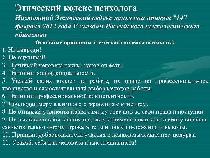 Этический кодекс психолога российского психологического общества и педагога-психолога в россии