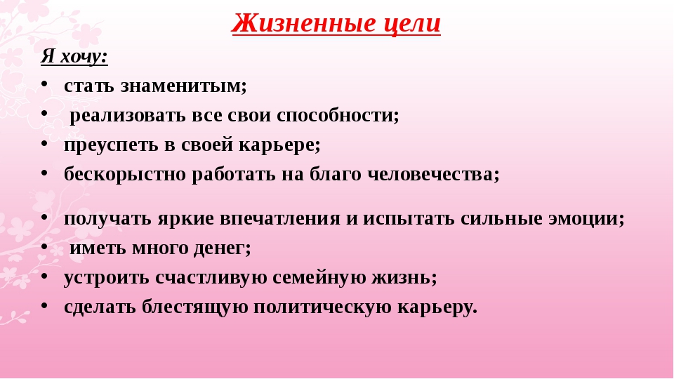 Цели на 5 лет. Цели в жизни человека. Жизненные цели примеры. Цели в жизни человека список. Примеры целей в жизни.