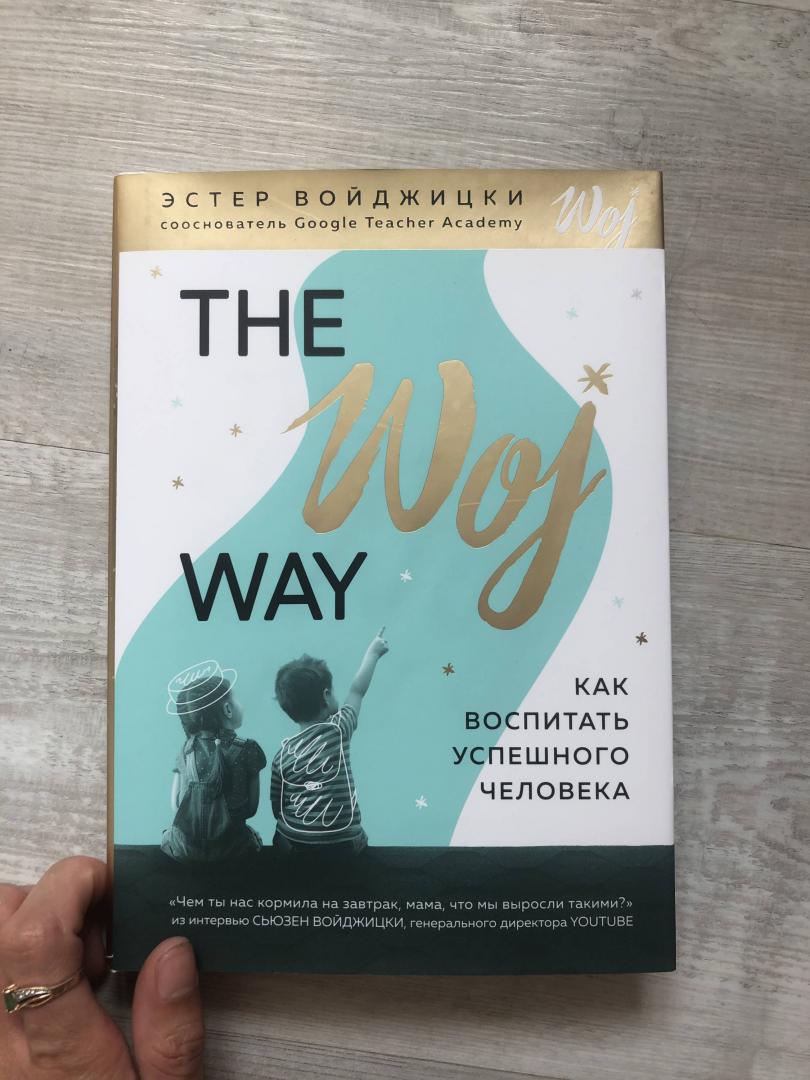 The woj way. как воспитать успешного человека - читать онлайн бесплатно полную версию книги или скачать в формате fb2 (эстер  войджицки)