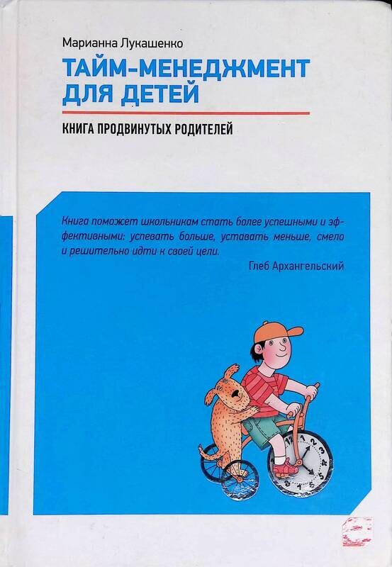 Марианна лукашенко. тайм-менеджмент для детей. книга продвинутых родителей