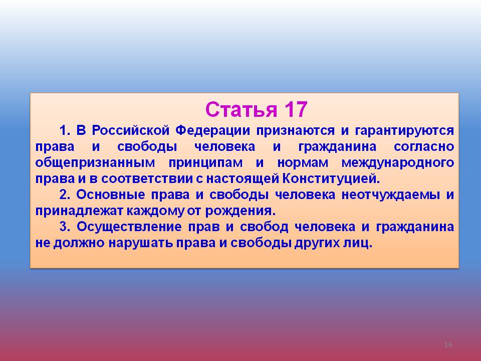 Ценностью в рф признается. Статья 17. Конституция ст 17. Статья. Статья 17 Конституции РФ.