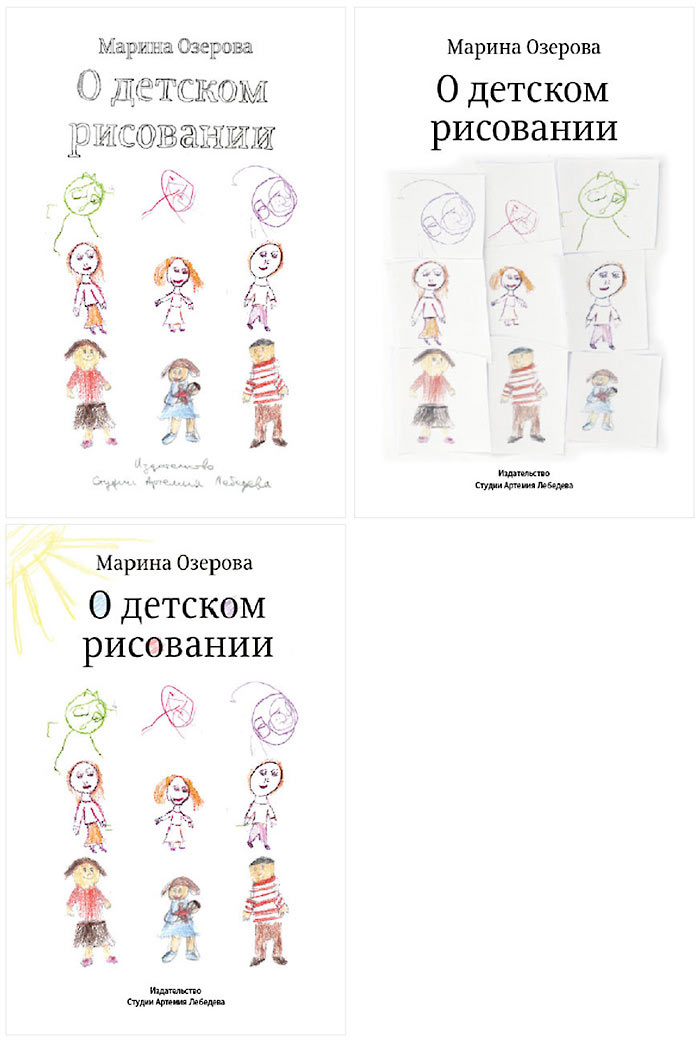 О детском рисовании [марина озерова] (fb2) | клиб - электронная библиотека! много книг
