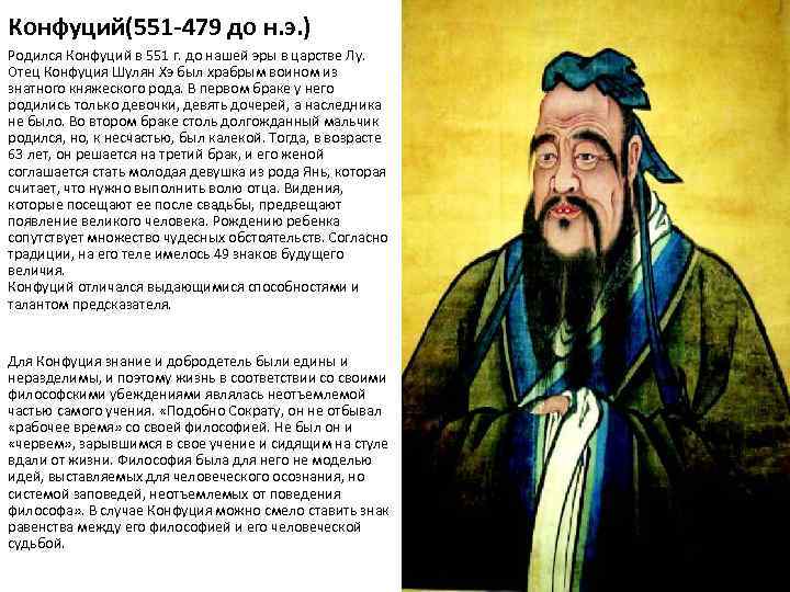 Древнекитайский философ конфуций