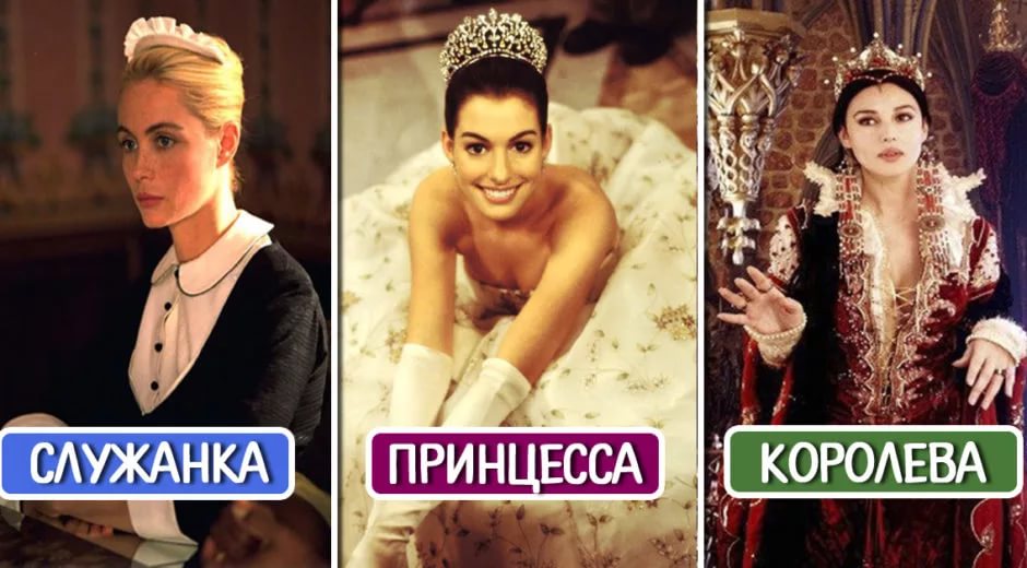Тест: вы служанка, принцесса или королева? познайте себя!