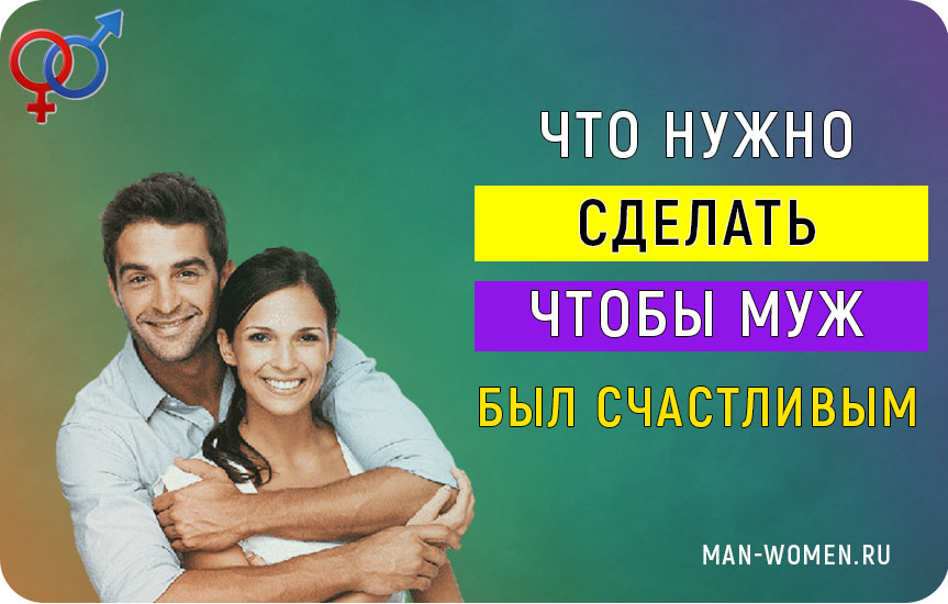 Женщина создает мужчину. Счастливые супруги книга. Крепкий счастлив брак картинки. Что сделать чтобы жена была счастливая. Что сделать чтобы жена была счастливая.
