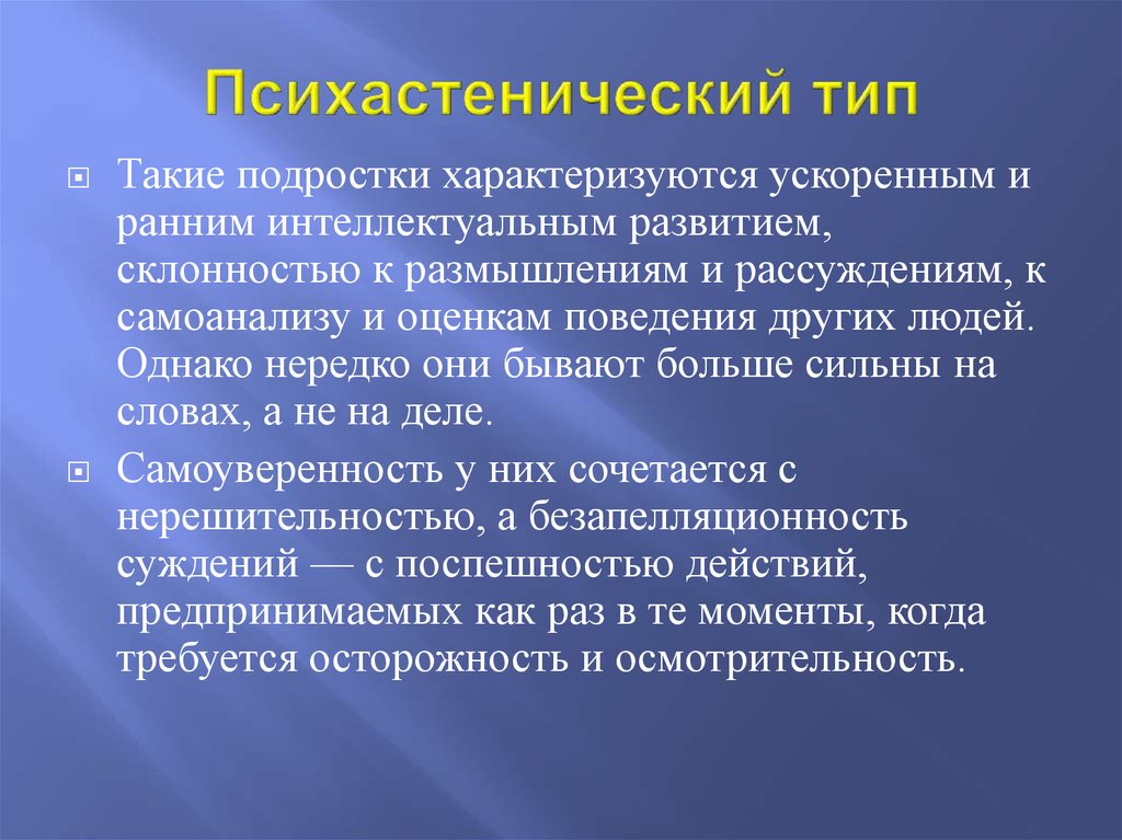 Типы личности: психастенический, астенический, нормостеник, гиперстеник | mma-spb.ru