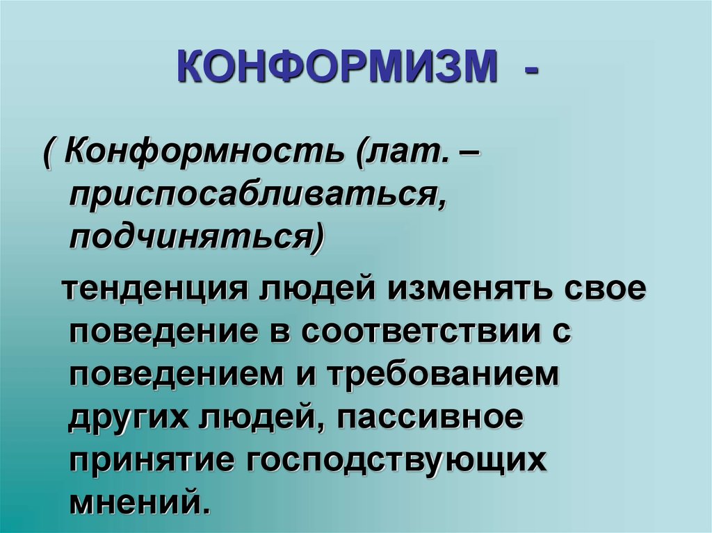 Конформизм: причины, виды, проявления