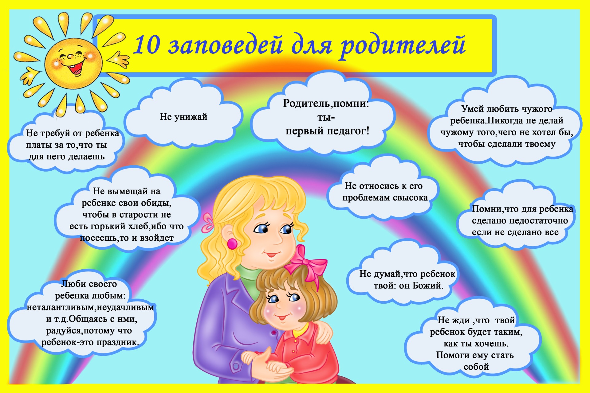 10 заповедей для родителей