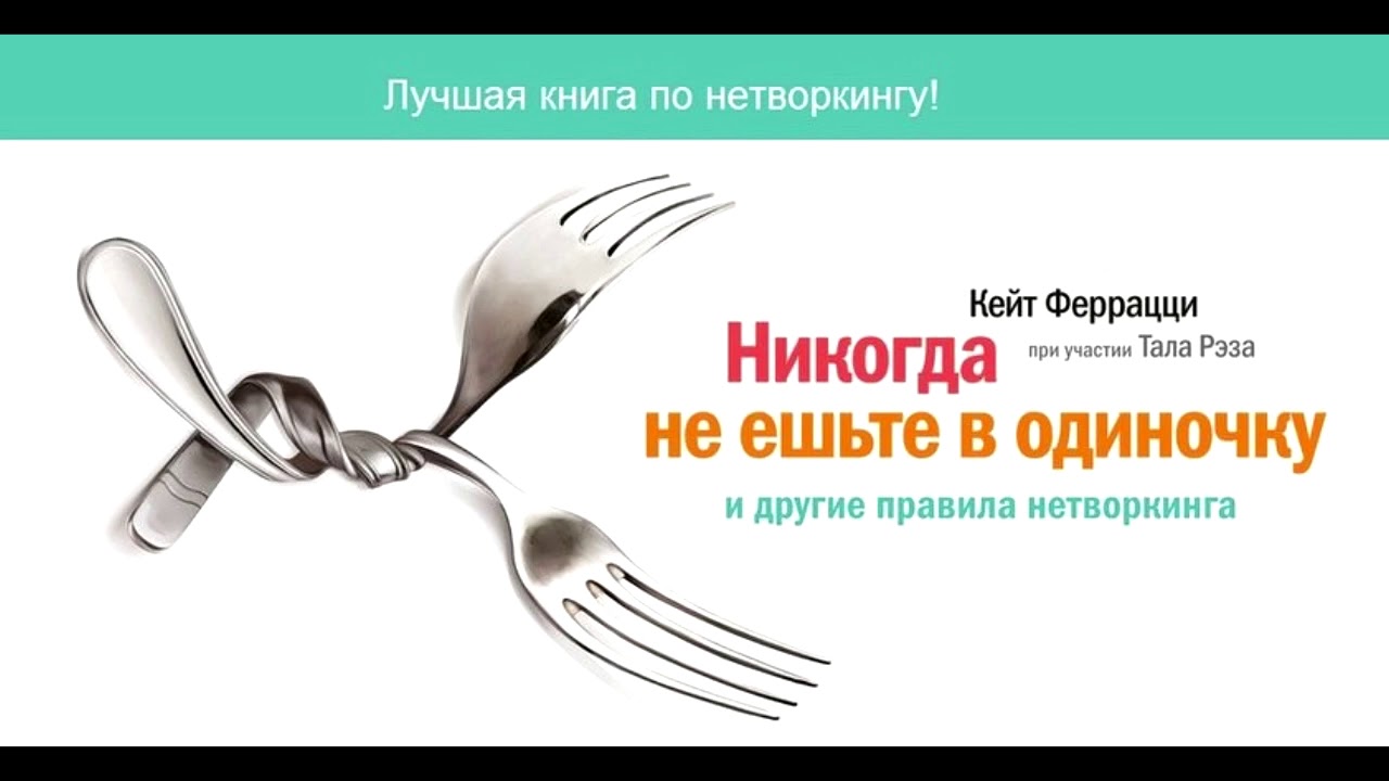 «никогда не ешьте в одиночку» и другие правила нетворкинга - читать онлайн бесплатно полную версию книги или скачать в формате fb2 (кейт  феррацци)