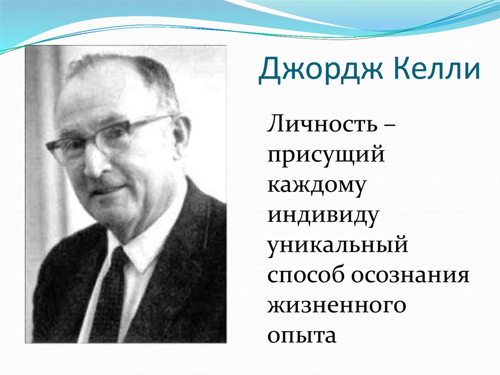 Теория личностных конструктов дж келли презентация