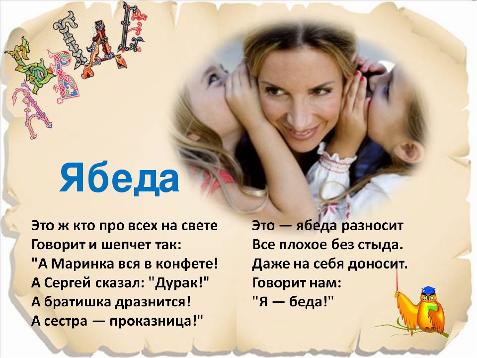 Значение слова «ябеда» в 10 онлайн словарях даль, ожегов, ефремова и др. - glosum.ru