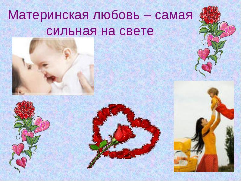 Примеры материнской любви из жизни сочинение