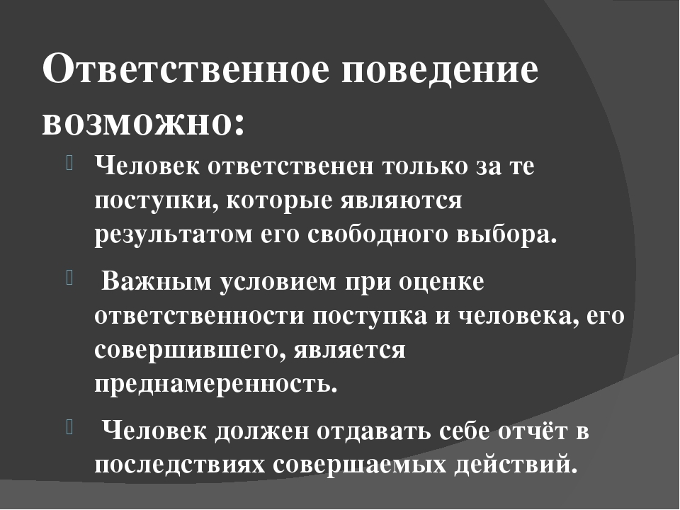 Опишите ответственного человека