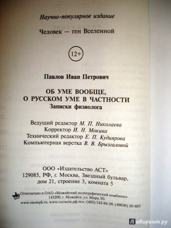 Об уме вообще, о русском уме в частности. записки физиолога - иван павлов - 1918 год