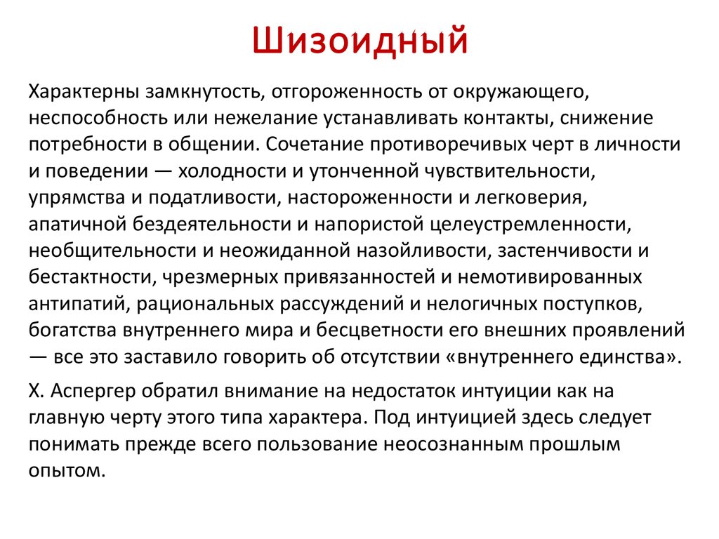 Шизоидный тип личности: признаки, тесты. как общаться с шизоидным типом личности - psychbook.ru