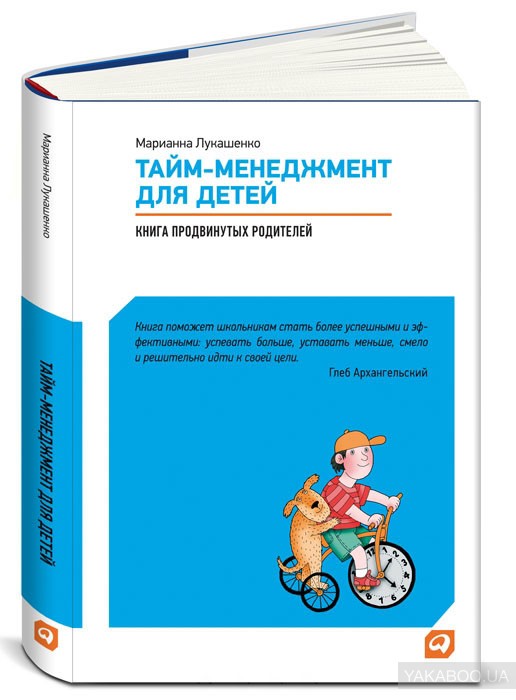 Книга тайм-менеджмент для детей. книга продвинутых родителей - марианна  лукашенко читать онлайн на readly.ru