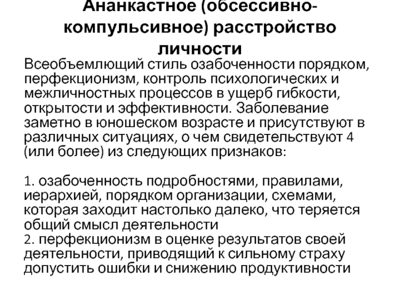 Импульсивно компульсивный синдром