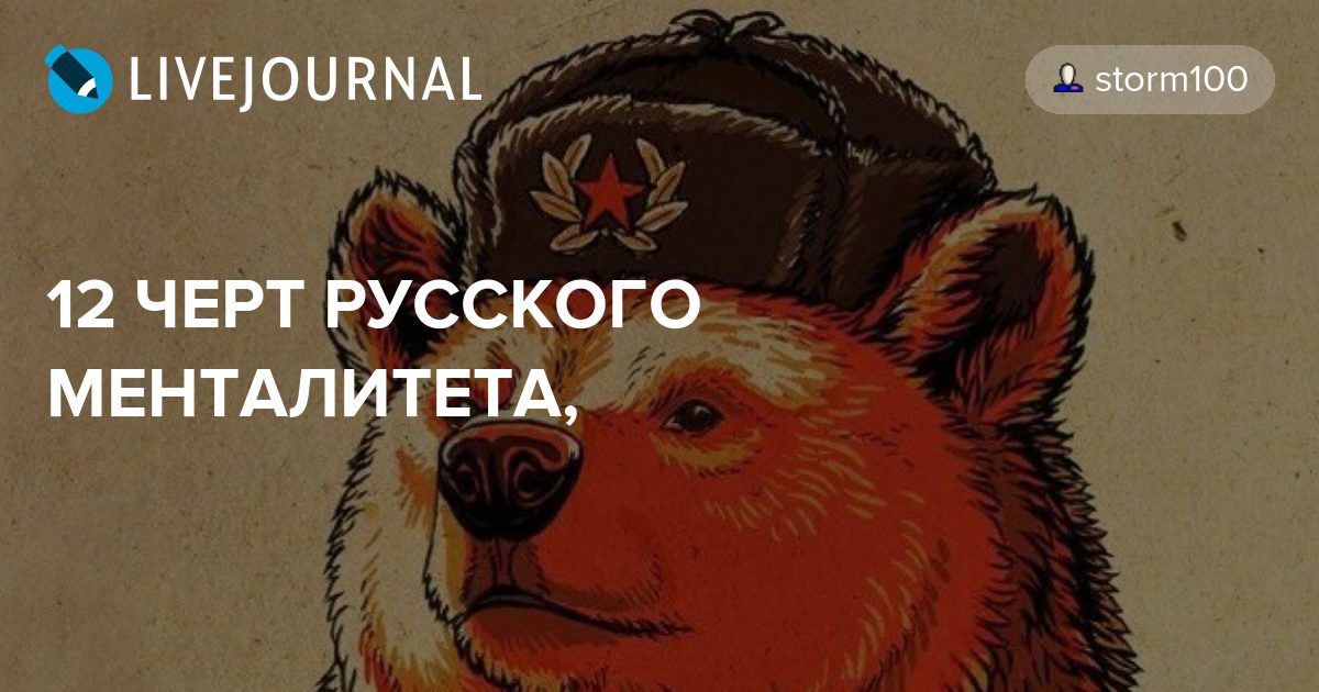 10 черт русского менталитета, в которых вы узнаете себя