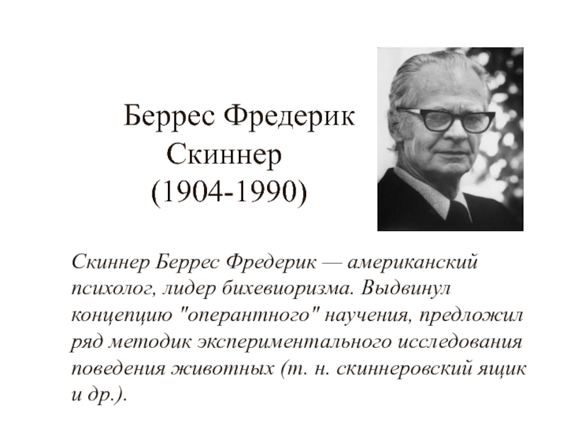 Степанов cергей 	 |
беррес фредерик скиннер (1904—1990) | журнал «школьный психолог» № 47/2000