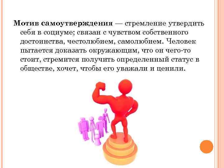 Самоутверждаться - это... краткое определение, понятие, методы и средства - psychbook.ru