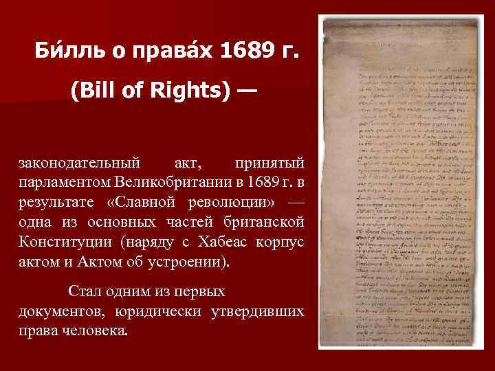 Дата принятия билля о правах