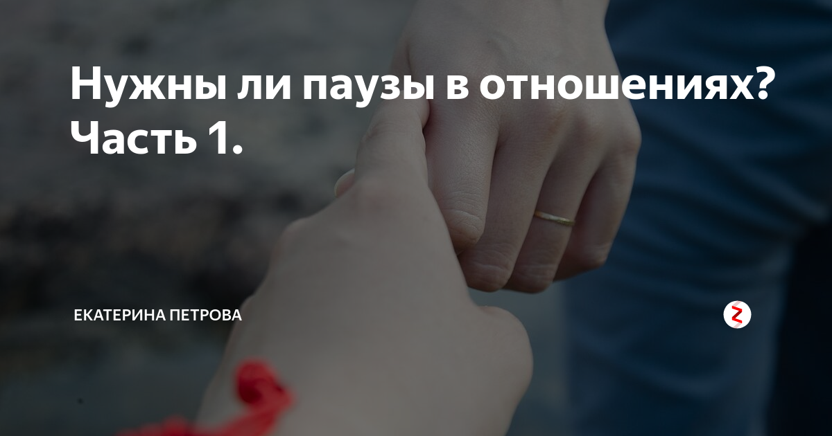 В каких случаях стоит сохранять и спасать отношения, а в каких лучше расстаться - miracle-lady.ru