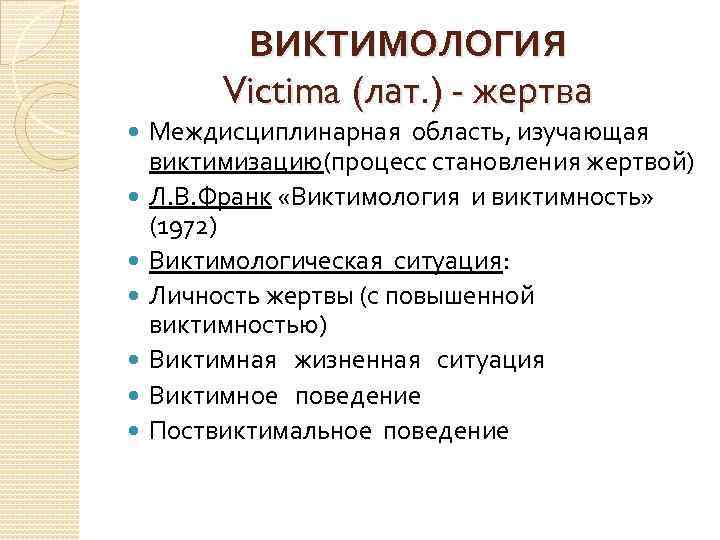 Виктимология - victimology - wikipedia