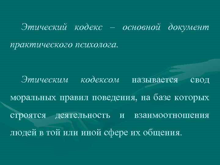 Этический кодекс российского психологического общества