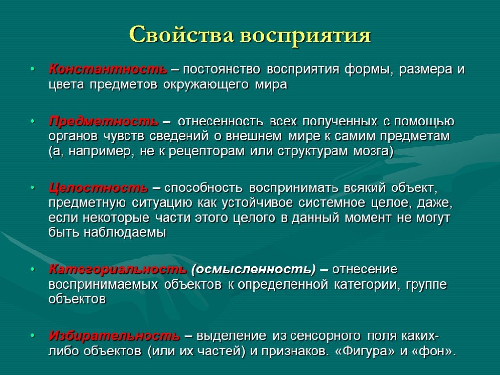 Существенную важную в настоящий момент называют. Основные свойства восприятия в психологии. К основным свойствам восприятия не относятся. Перечислите основные свойства восприятия. Свойства восприятия в психологии с примерами.