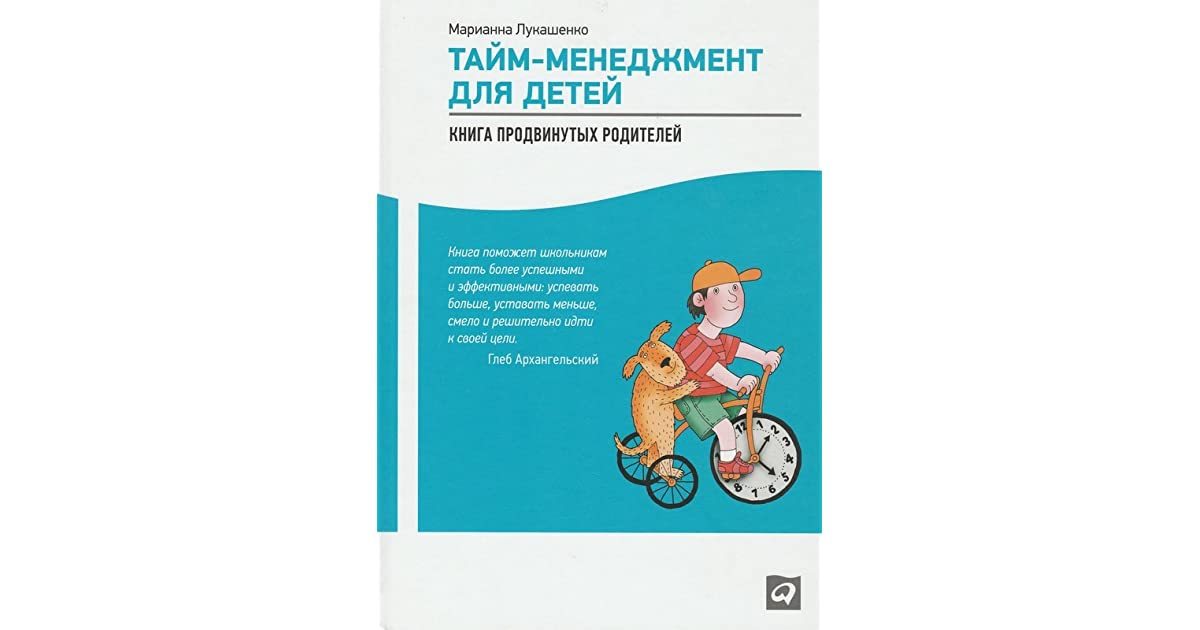 Марианна лукашенко тайм-менеджмент для детей: книга продвинутых родителей