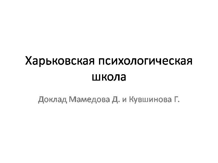 Харьковская школа психологии - kharkov school of psychology