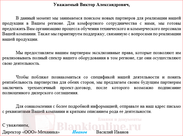 Образец письмо о сотрудничестве с компанией образец