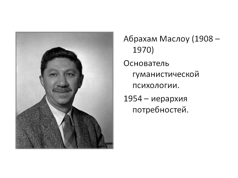 Гуманистическая психология маслоу роджерс