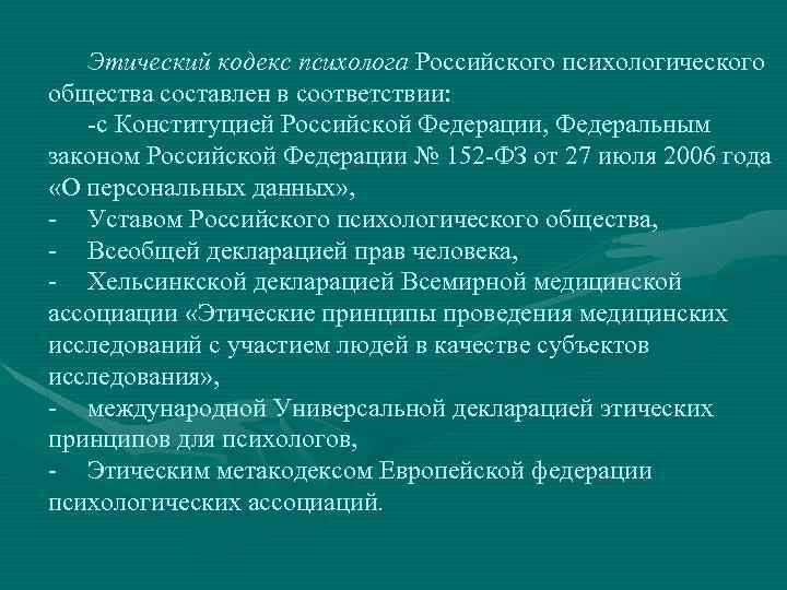 Этический кодекс психолога и клятва российского психолога