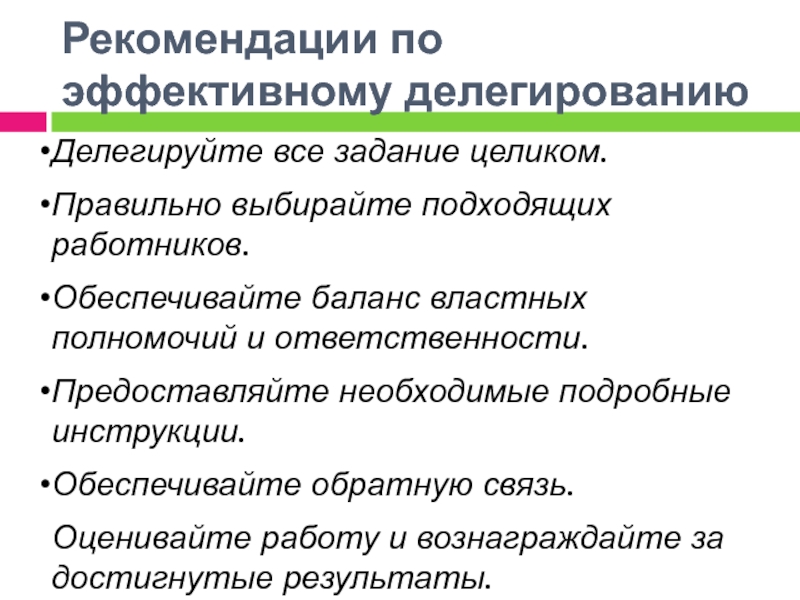 Принципы делегирования в менеджменте. Что относится к делегированию. Рекомендации по делегированию полномочий. Что относится к делегированию. Что относится к делегированию.