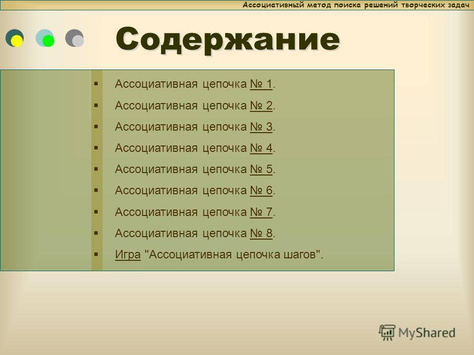 Метод цепочек. Ассоциативный метод решения задач. Ассоциативная цепочка. Ассоциативные методы решения задач. Цепочка ассоциаций.