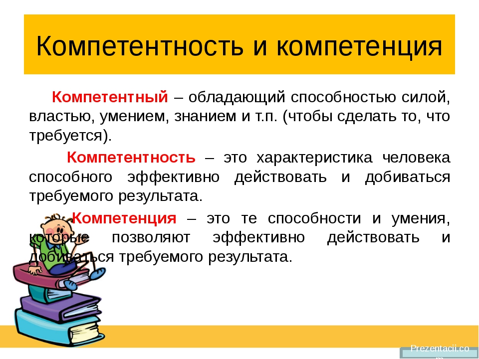 Компетентность - это наличие знаний и опыта. профессиональная компетентность :: businessman.ru