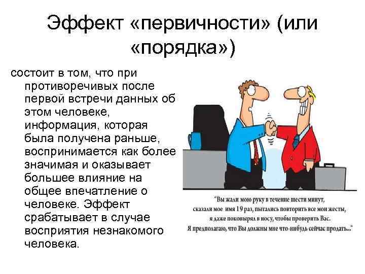 Первое впечатление о человеке: что такое, какое может быть, примеры в психологии