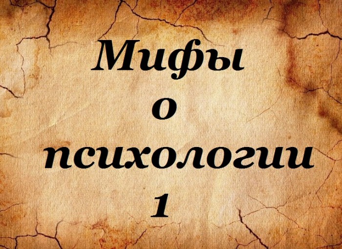 11 научных мифов, которые упорно держатся на плаву - hi-news.ru