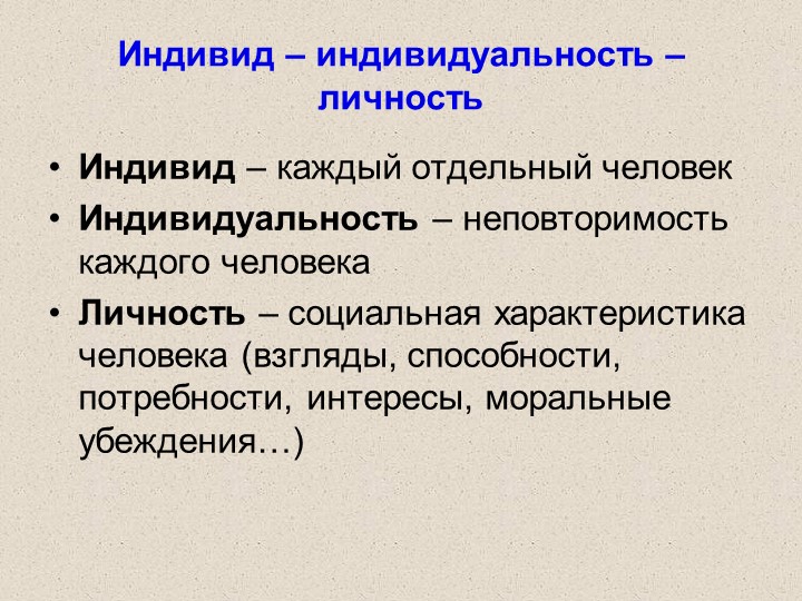 Презентация на тему индивид индивидуальность личность