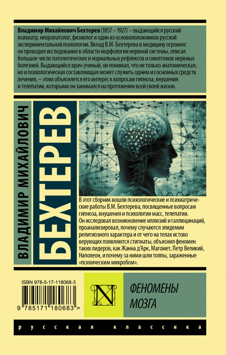 Книга мозг и внушение читать онлайн бесплатно, автор владимир михайлович бехтерев – fictionbook