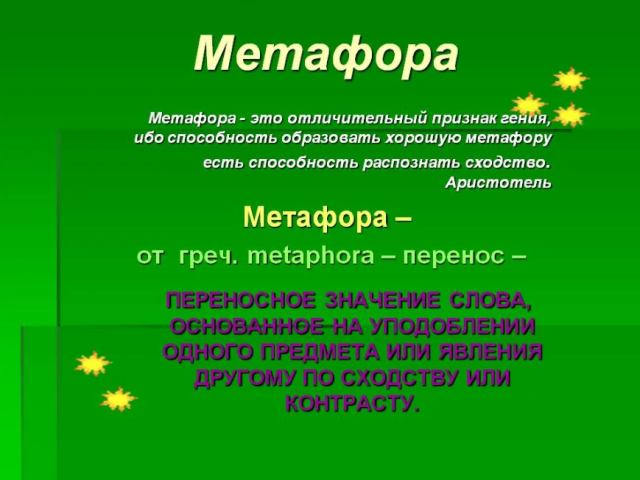 Метафора - что это такое и как применять: 5 примеров
метафора - что это такое и как применять: 5 примеров