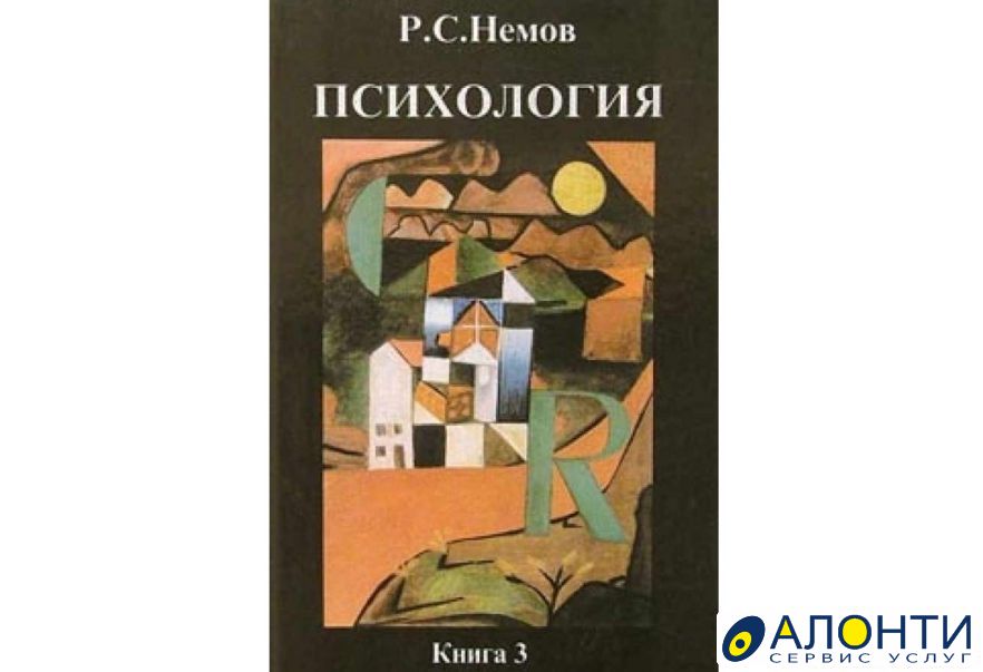 Р с немов. Немов психология учебник. Немов психология 3 том. Немов психология книга 3.