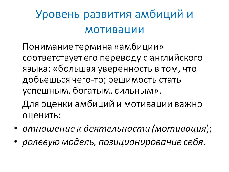 Амбициозность и амбициозный человек: что это такое в психологии | medeponim.ru