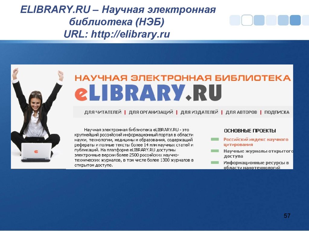 Elibrary ru электронная библиотека вход. Elibrary. Научная электронная библиотека. Elibrary научная электронная. РИНЦ elibrary.ru.